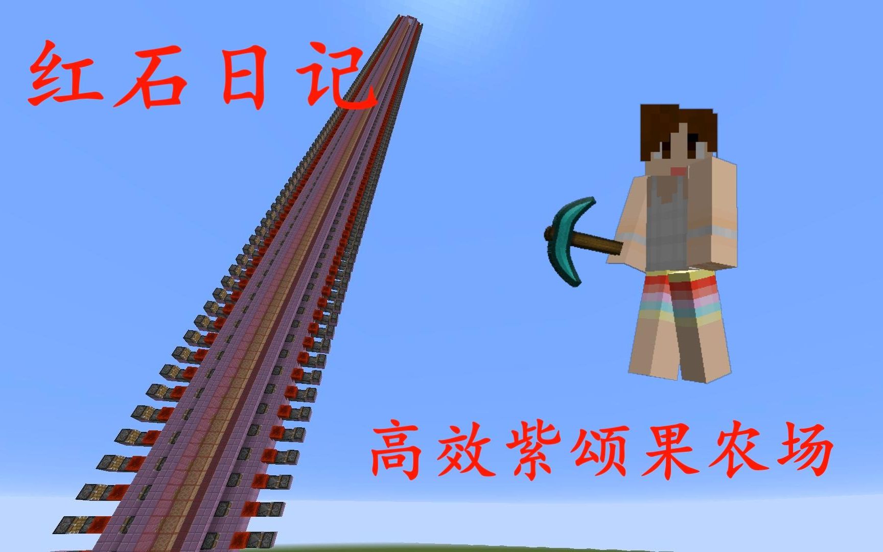 我的世界《明月庄主红石日记》高效紫颂果农场教程Minecraft哔哩哔哩bilibili