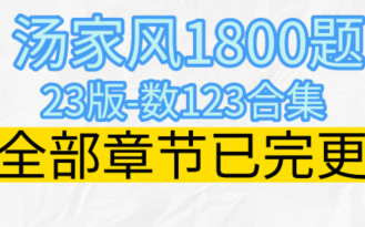 [图]23考研汤家凤1800题【数123合集】，数一数二数三包括高数，概率和线代的全部题目已经全部完更。完整部分见评论区置顶链接，链接打开就是全部课程了。