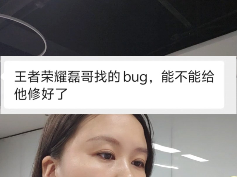 软件开发公司能不能,帮王者荣耀修bug?哔哩哔哩bilibili