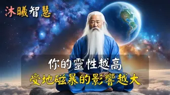 Tải video: 你的灵性越高，受到超级地磁暴的影响越大！ 沐曦智慧