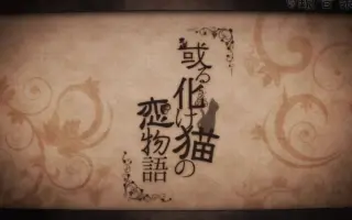 或る化け猫の恋物語 搜索结果 哔哩哔哩 Bilibili