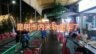 Video herunterladen: 【昆明铁路】昆明市内米轨段走车了，听说这个消息我特别去看了，确实有车走了。