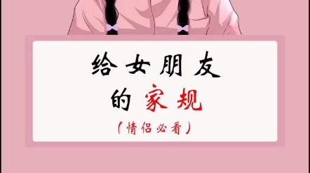 给女朋友的家规哔哩哔哩bilibili