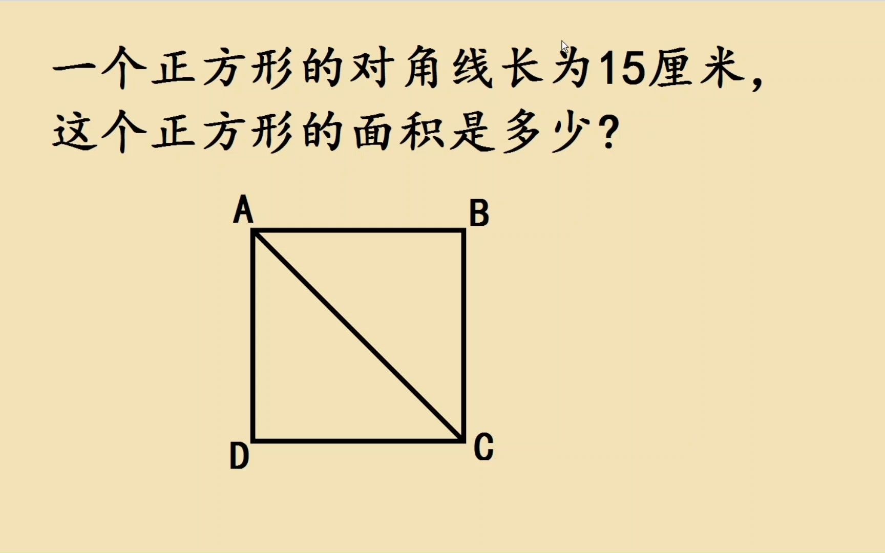 五年级:一个正方形的对角线长为15,求正方形的面积?