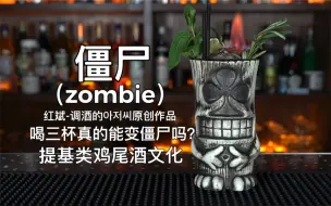 下载视频: 僵尸zombie ：又叫做头骨穿孔(skull-puncher)也是提基文化鸡尾酒。