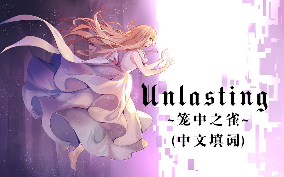 【祈Inory】刀剑神域《Unlasting》中文填词~笼中之雀~哔哩哔哩bilibili