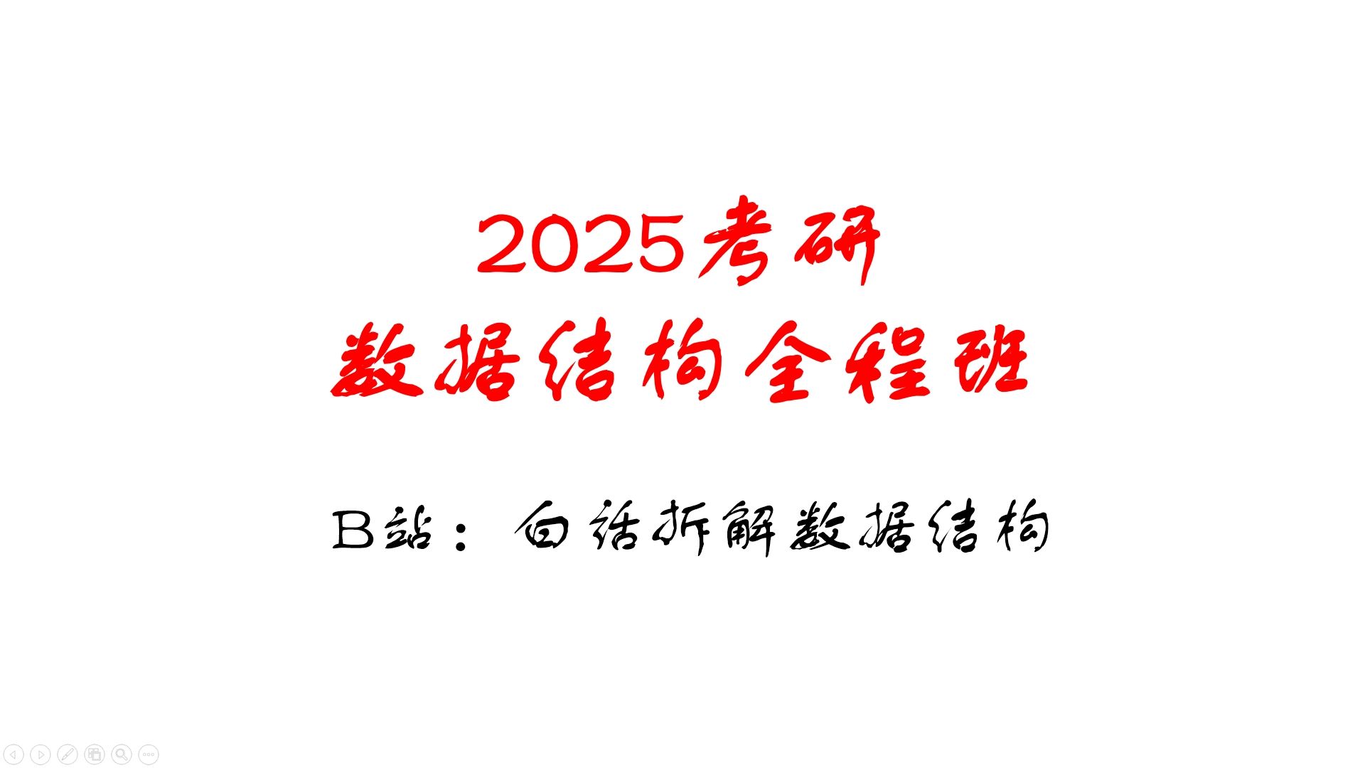 [图]2025考研数据结构全程班（适用于408与自命题）