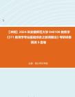 [图]【冲刺】2024年+安徽师范大学040100教育学《311教育学专业基础综合之教育概论》考研终极预测5套卷真题