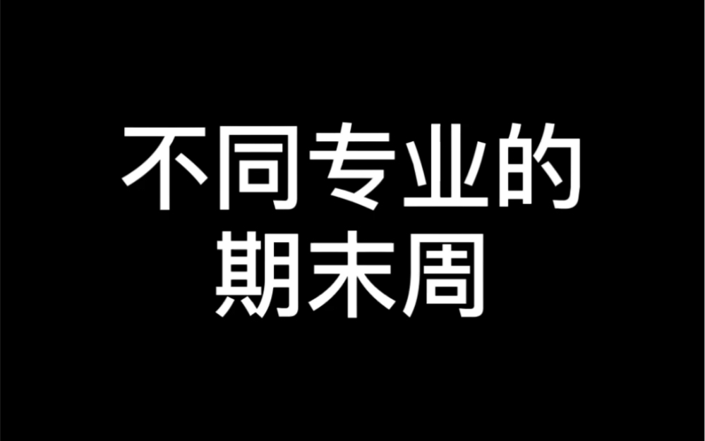 [图]不同专业的期末周