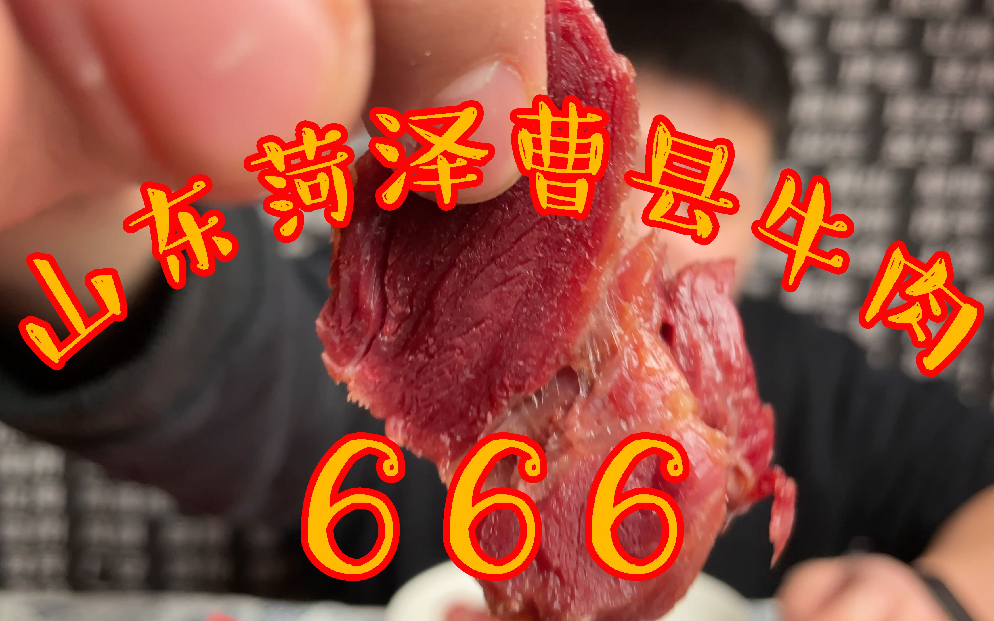 活动作品山东菏泽曹县牛肉666