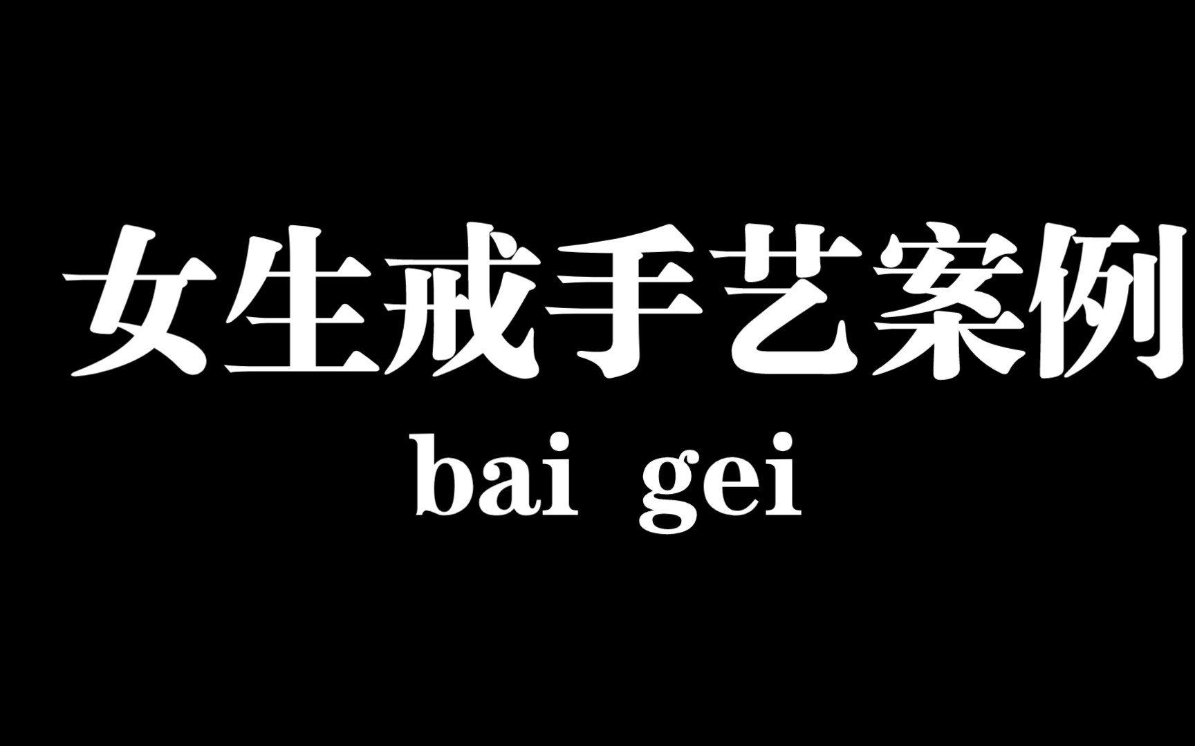 [图]奖励姐的手艺经历