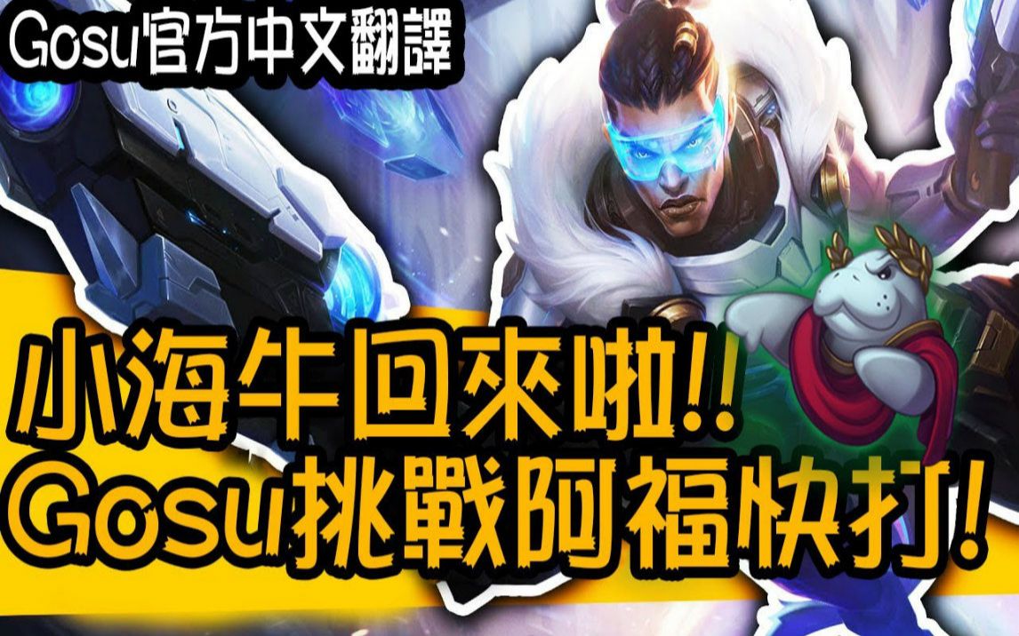 【Gosu 中文翻译】小海牛回来啦!! Gosu挑战阿福快打!!哔哩哔哩bilibili