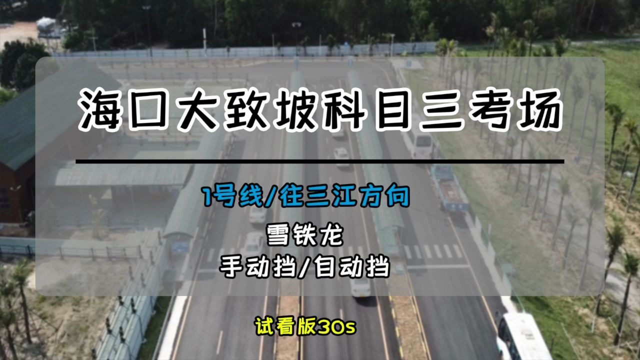 海口大致坡科目三考场「1号线」试看版哔哩哔哩bilibili