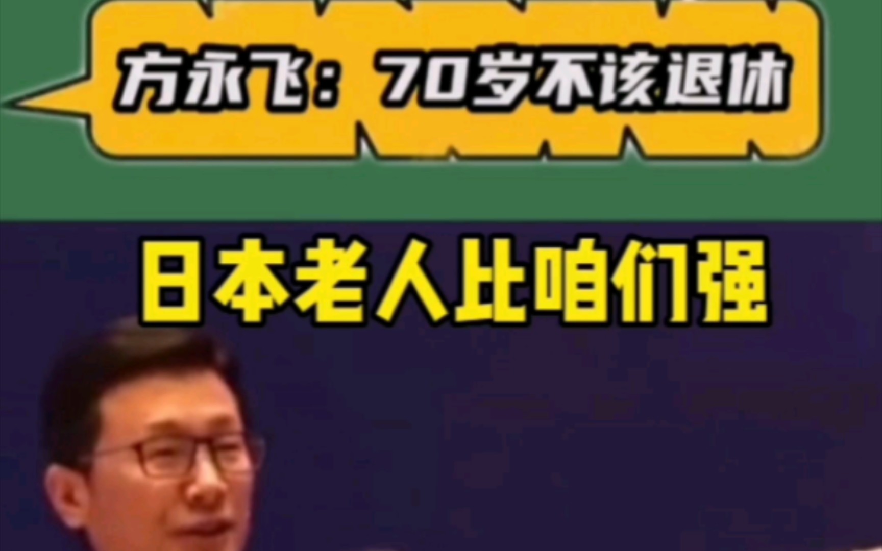 [图]方永飞：“你们这一代中国人，如果70岁就退休，过分了”