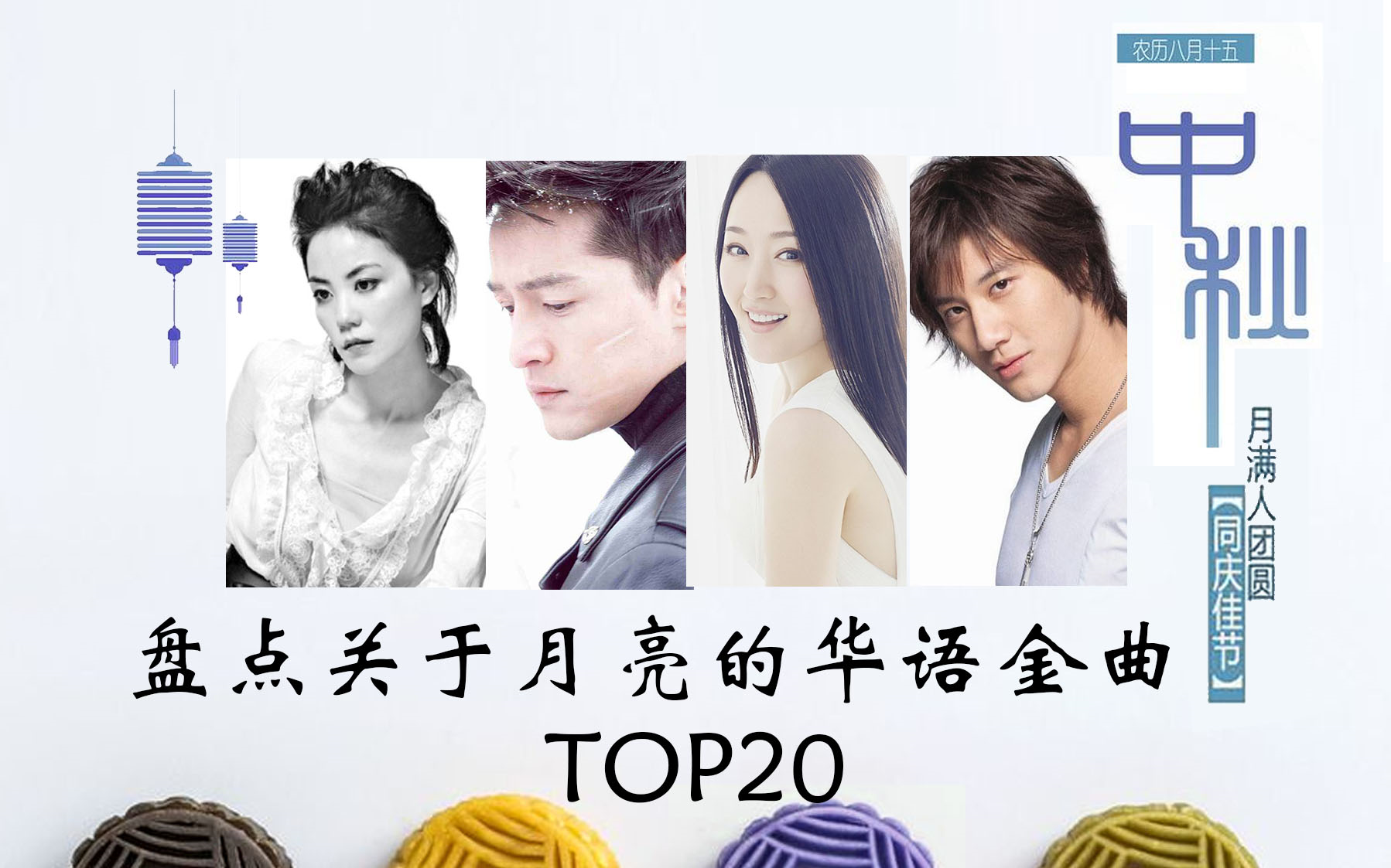 [中秋特辑]盘点关于月亮的华语金曲TOP20 [考古向]哔哩哔哩bilibili