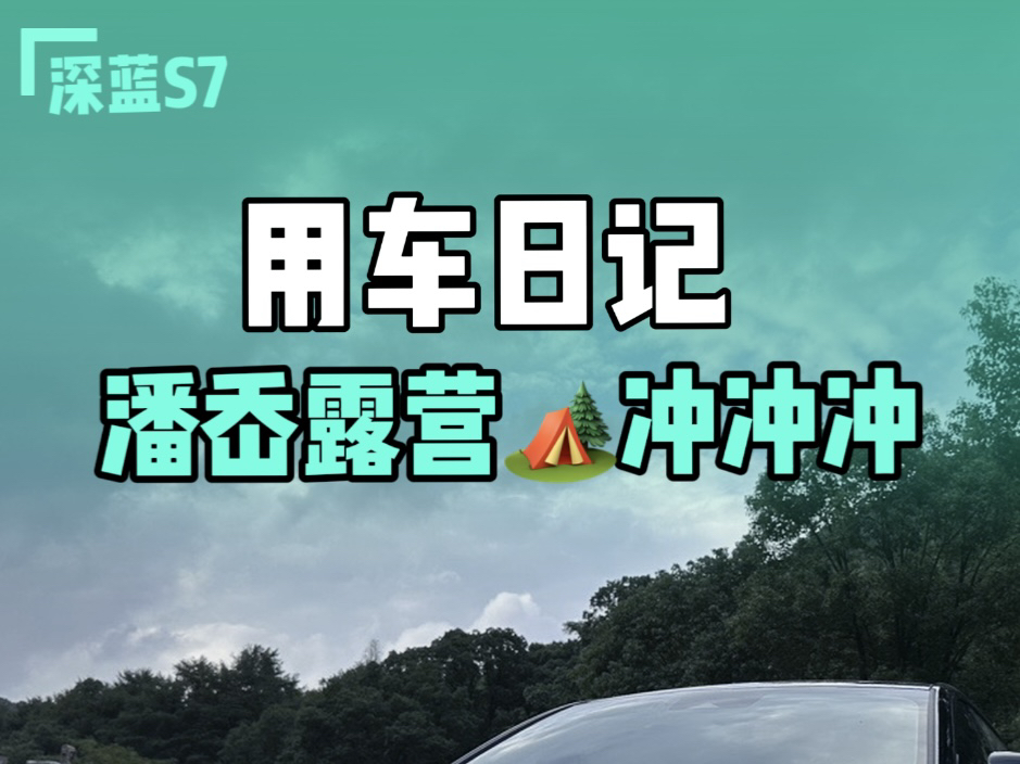 #S7用车日记 周末约上蓝朋友一起去潘岙露营,宁波新晋网红露营地,趁现在免费,冲冲冲!#深蓝s7 #露营哔哩哔哩bilibili