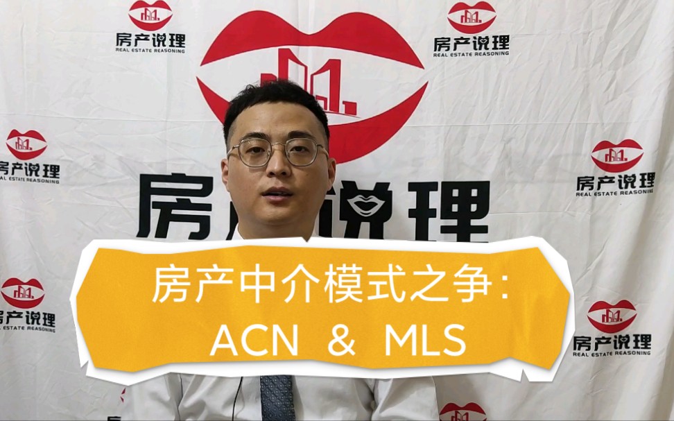 贝壳ACN模式强大支出,但未来房产中介或是MLS模式哔哩哔哩bilibili