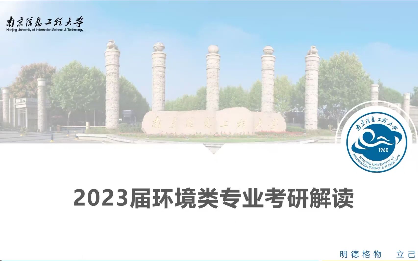 南京信息工程大学/083000环境科学与工程823环境科学概论/085700资源与环境825环境工程学/考研解读/真题解析哔哩哔哩bilibili