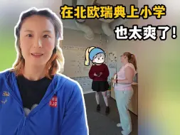 都说北欧瑞典是快乐教育，女儿上小学后吓一跳，真实情况颠覆认知