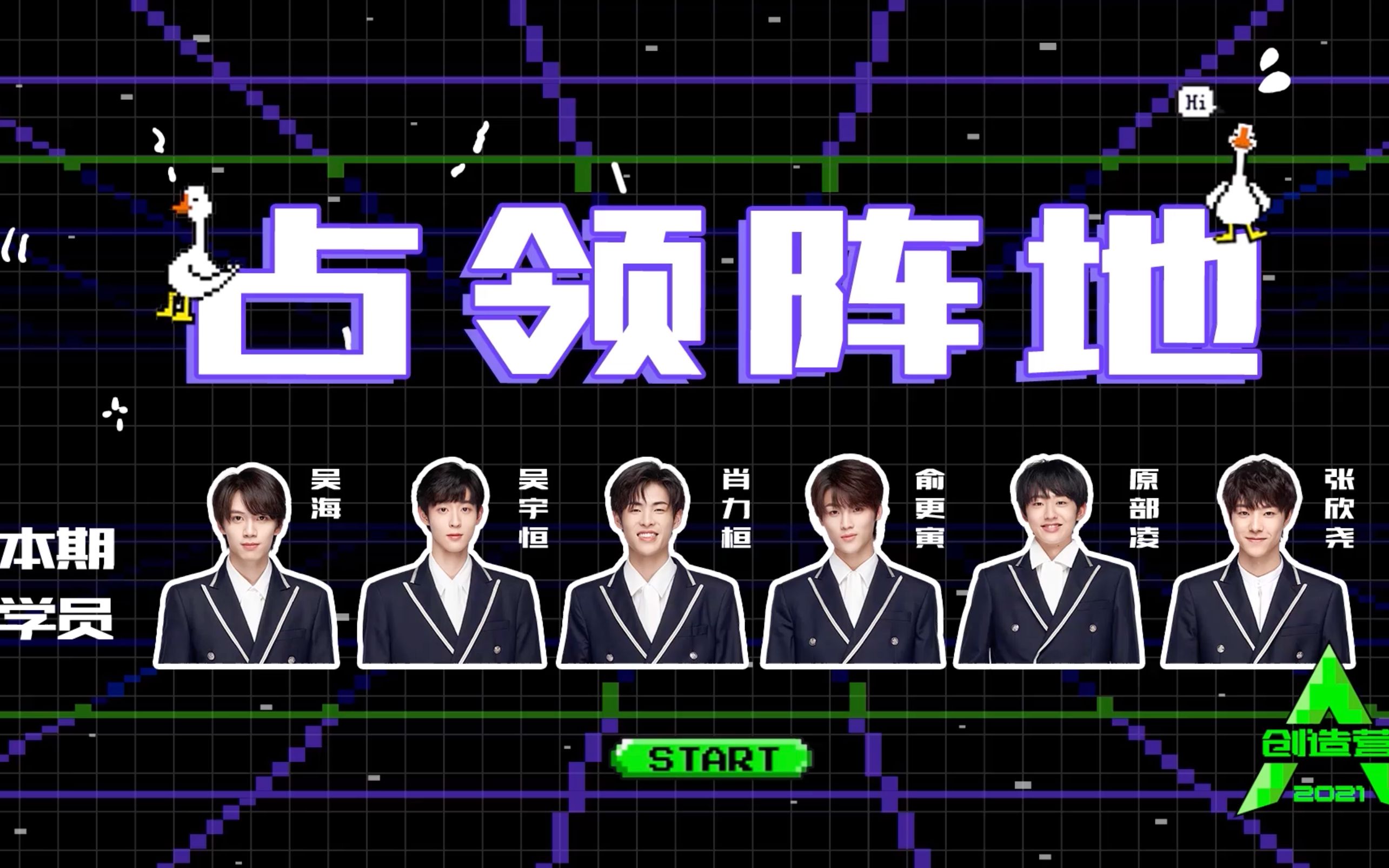 【创造营2021】创4学员默契通关全记录:吴海、吴宇恒、肖力桓、俞更寅、原部凌、张欣尧哔哩哔哩bilibili