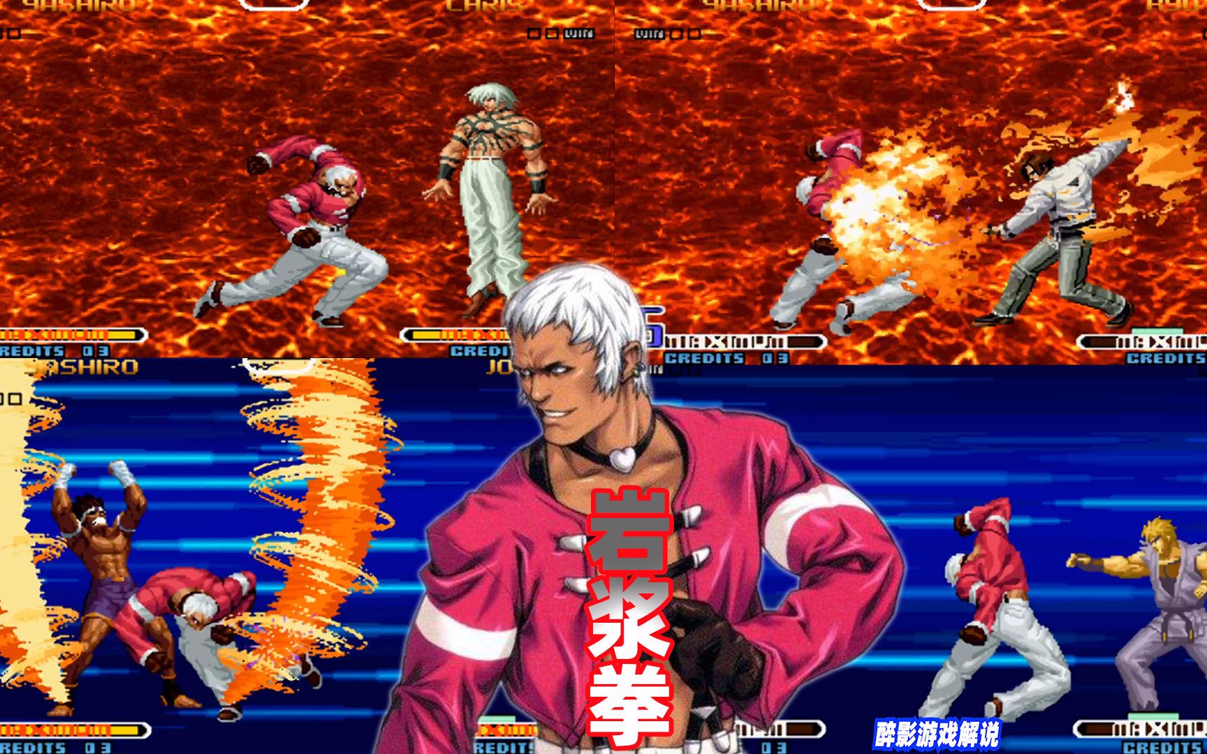 醉影学院:趣味实验在拳皇2002中,谁能战胜七枷社的岩浆拳