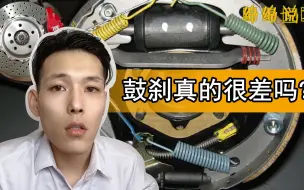 Video herunterladen: 鼓刹真的很差吗？相比碟刹有什么好坏？