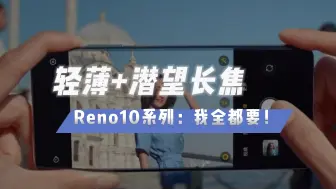 Descargar video: 仅194克！OPPO Reno10系列做到轻薄和潜望长焦共存