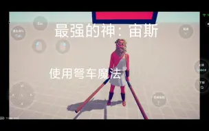 Download Video: 【TABS】当宙斯扔出来的是弩车箭