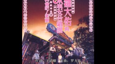羅大佑　未開封CD「羅大佑與OK男女合唱團」台語歌曲集① 羅大佑 未開封CD「羅大佑與OK男女合唱團」台語歌曲集① 羅大佑未