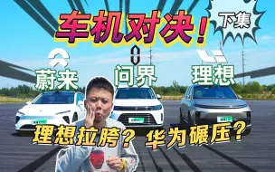 Tải video: 【这就叫遥遥领先？】华为、蔚来、理想车机哪家强？