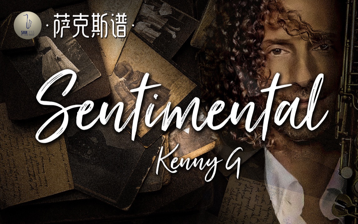 [图]【萨克斯谱】梦回80年代 Kenny G 怀旧经典金曲 Sentimental 多愁善感