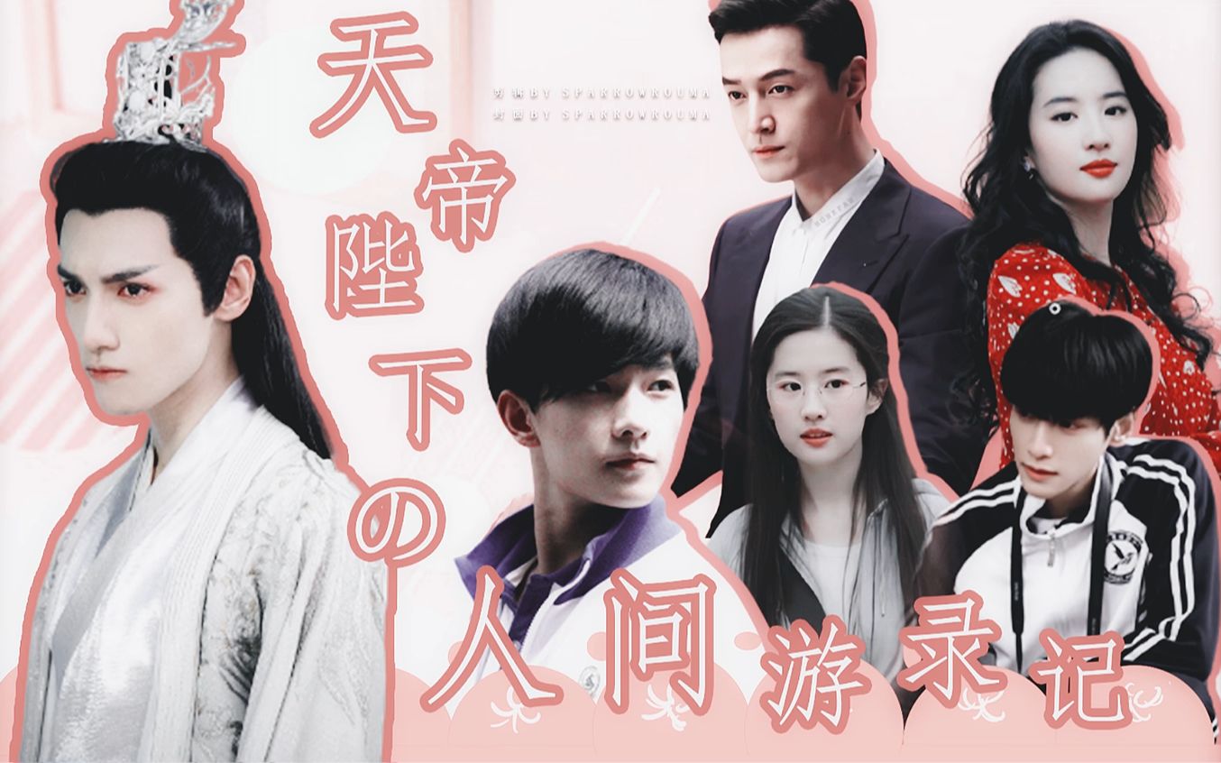 【歌菲/洋熙】【杨洋x罗云熙x胡歌x刘亦菲】《天帝陛下的人间游录记》