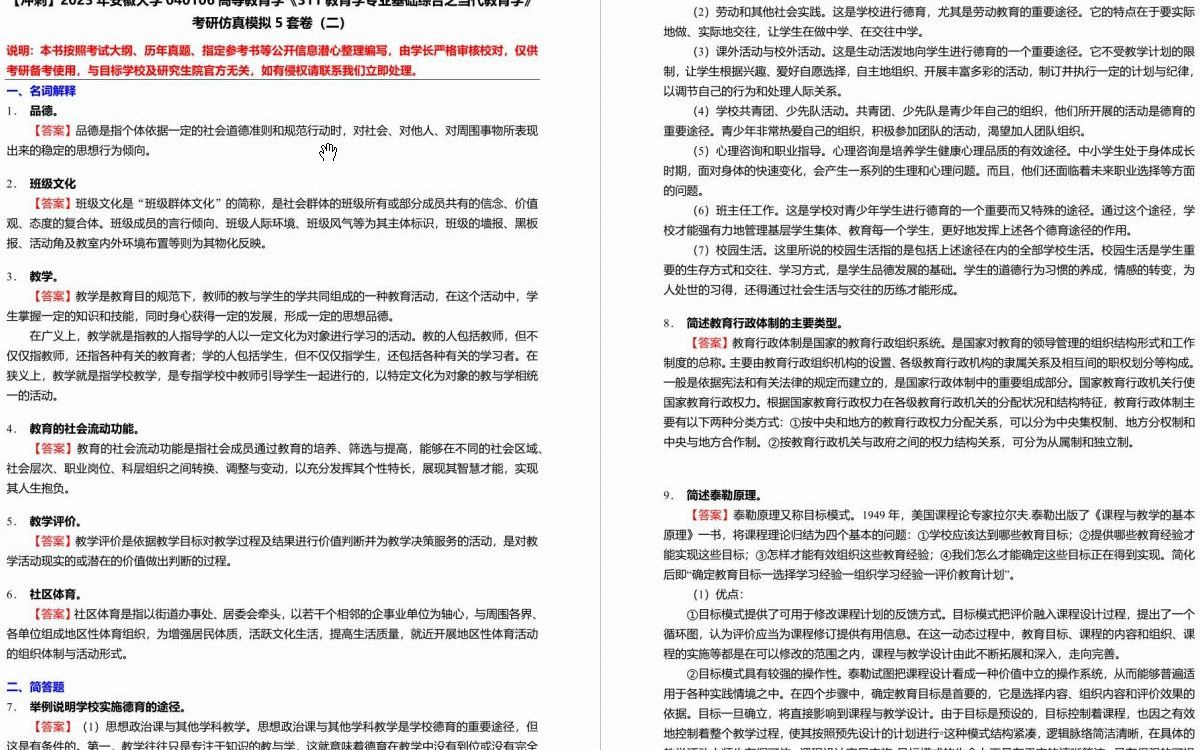 [图]【冲刺】2023年安徽大学040106高等教育学《311教育学专业基础综合之当代教育学》考研仿真模拟5套卷.mp4