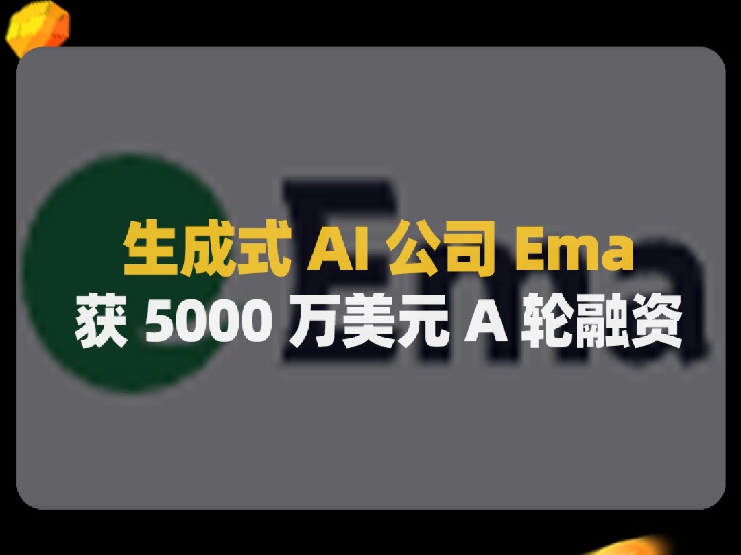 Ema 是一家致力于创造未来通用员工的生成型人工智能公司哔哩哔哩bilibili