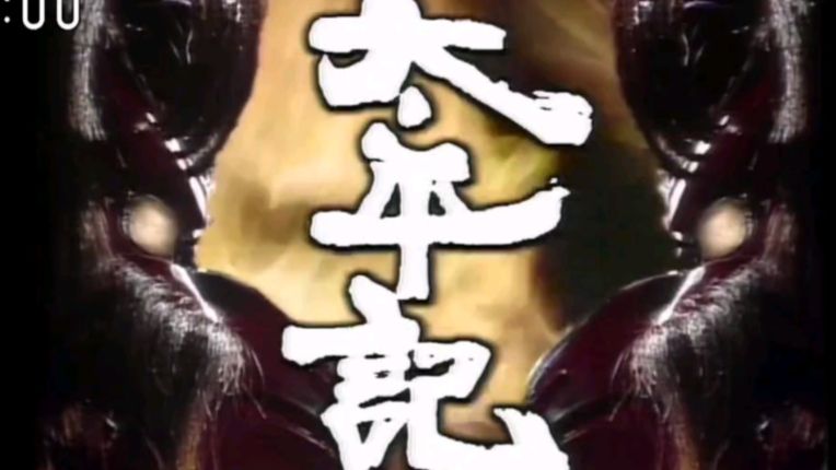 1991【大·河·剧·场】太-平-记