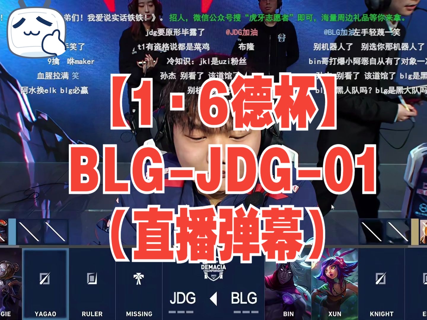 【1ⷶ德杯】BLGJDG01(直播弹幕)英雄联盟