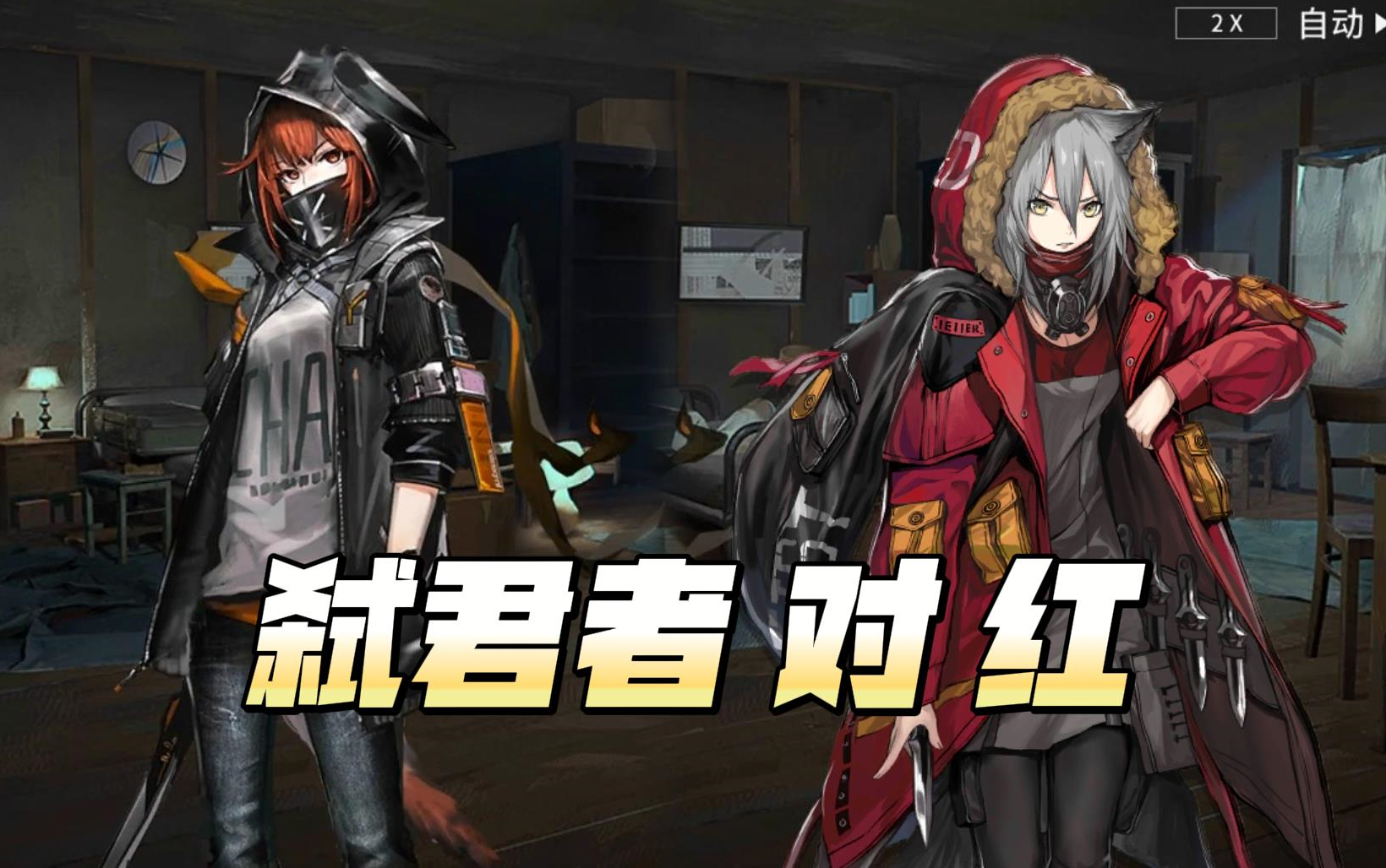 【明日方舟】弒君者與獵狼人紅敘拉古中壓軸登場,一場廝殺或將開始!