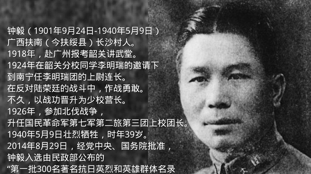 [图]钟毅（1901年9月24日-1940年5月9日），广西扶南（今扶绥县）长沙村人