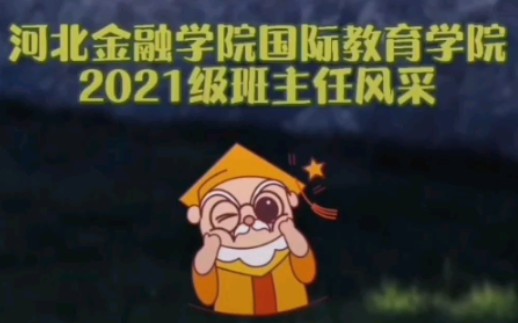 河北金融学院国际教育学院2021级班主任风采——陈彩老师哔哩哔哩bilibili