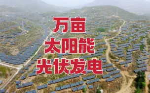 Video herunterladen: 探秘河北赞皇西部丘陵山区万亩光伏发电，漫山遍野都是太阳能发电板，太壮观了