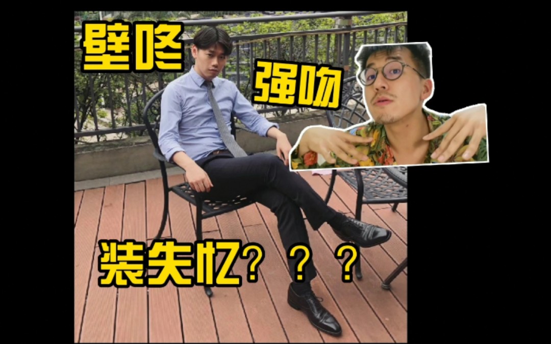 [图]【猜谁基】被Ta扑倒强吻，第二天装作什么也没发生？！！