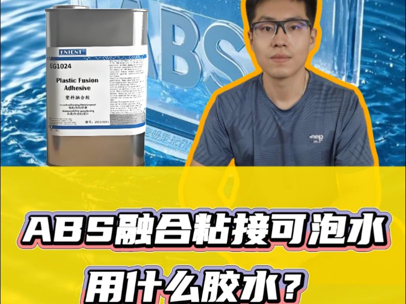 ABS融合粘接可泡水用什么胶水?EG1024塑料融合胶哔哩哔哩bilibili