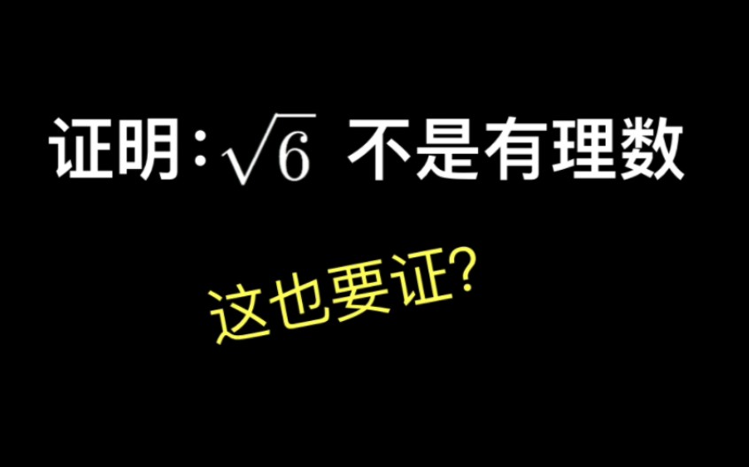 证明:根号6不是有理数哔哩哔哩bilibili