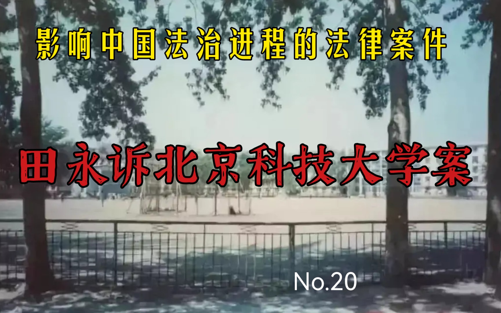 [图]“影响中国法治进程的法律案件”第20期【田永诉北京科技大学案】它为高校教育纠纷打开了行政诉讼的司法救济“大门”……