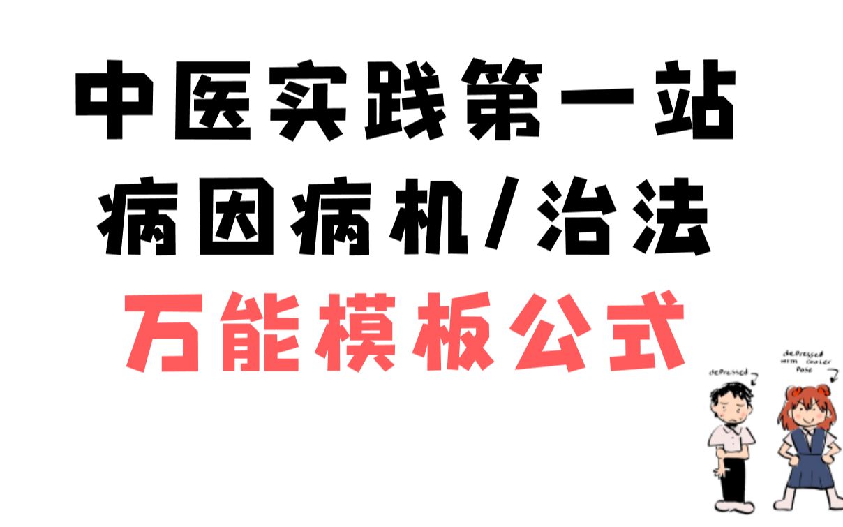 中医实践万能模板公式(肺)哔哩哔哩bilibili