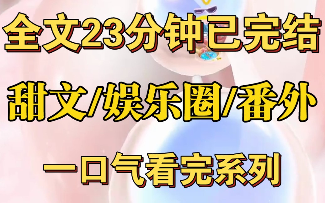 [图][一更到底]全文23分钟已完结加番外！影帝突然发了个表白视频，当红小花秒回应。全网都在磕赏欣悦慕！当天晚上，影帝跪在他最喜欢的键盘上……＃一口气看完系列＃甜文＃