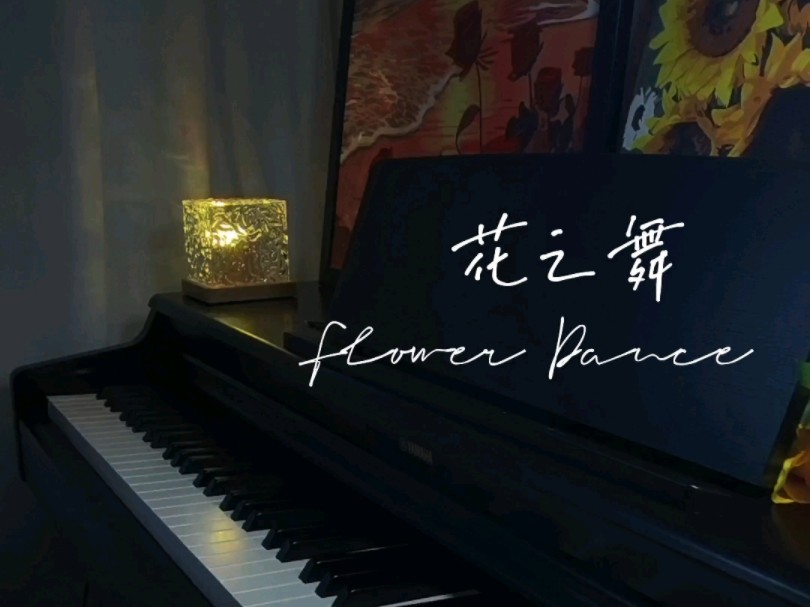 花之舞钢琴曲,《Flower Dance》完整版钢琴曲,花之舞钢琴谱哔哩哔哩bilibili