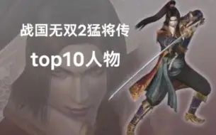 Download Video: 【战国无双2猛将传】人物强度top10排行