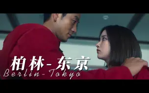 Download Video: 【韩剧纸钞屋】东京-柏林|难怪东京对里约不感兴趣