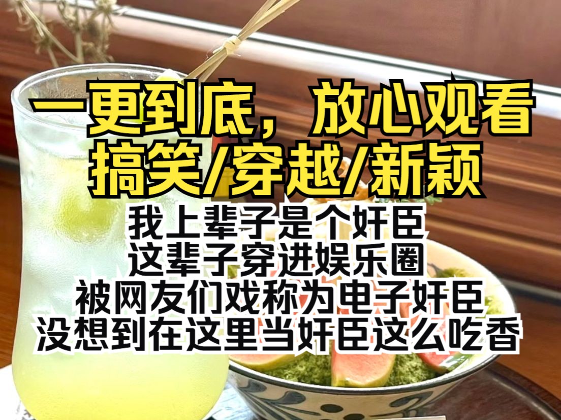 (一更到底)我上辈子是个奸臣,这辈子穿进娱乐圈.被网友们戏称为电子奸臣,没想到在这里当奸臣这么吃香哔哩哔哩bilibili